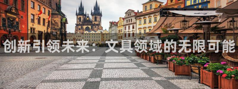 九游會(huì)官網(wǎng)真人游戲下載：創(chuàng)新引領(lǐng)未來：文