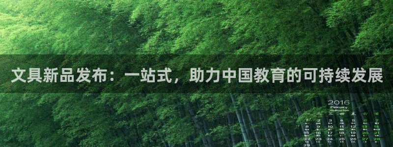 九游會(huì)大廳：文具新品發(fā)布：一站式，助力中