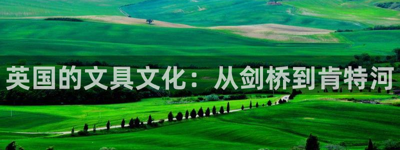 j9九游會ag：英國的文具文化：從劍橋到