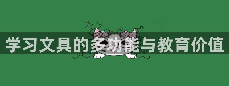 九游會啊：學習文具的多功能與教育價值