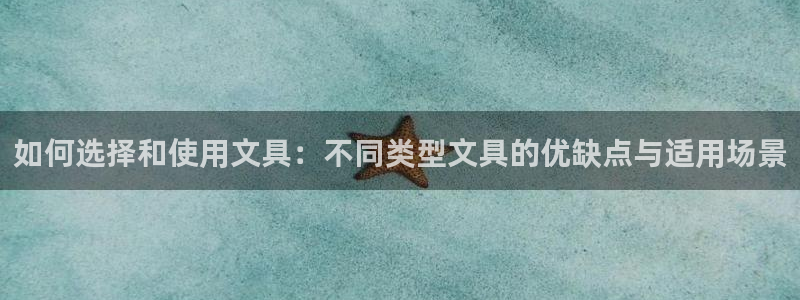 九游會怎么登：如何選擇和使用文具：不同類