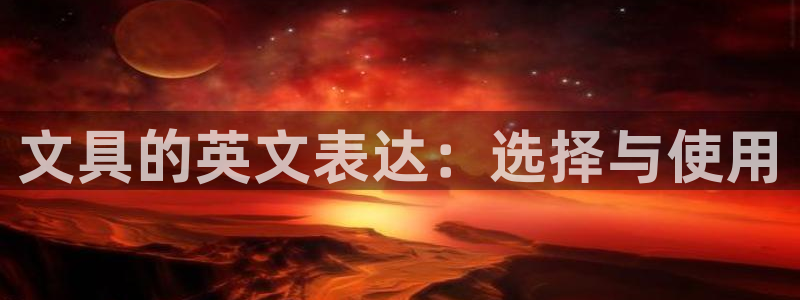 j9九游會怎么挖礦：文具的英文表達(dá)：選擇