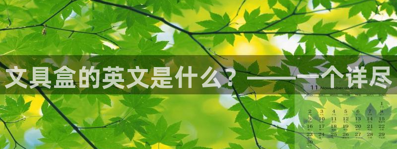 九游會主頁：文具盒的英文是什么？——一個