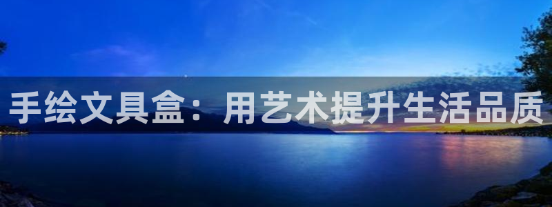 九游會官網(wǎng)在線登錄網(wǎng)頁：手繪文具盒：用藝