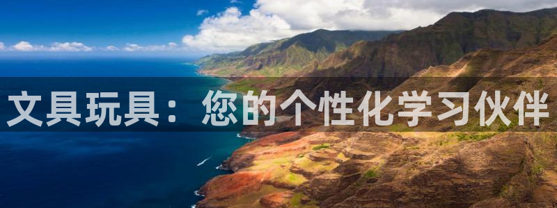 九游會(huì)體育捕魚(yú)：文具玩具：您的個(gè)性化學(xué)習(xí)