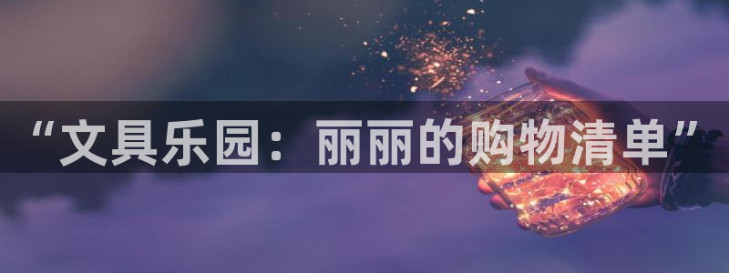 j9九游會(huì)app下載：“文具樂園：麗麗的