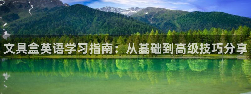 ag九游會(huì)真人：文具盒英語(yǔ)學(xué)習(xí)指南：從基