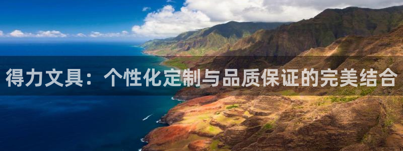 九游會(huì)j9提現(xiàn)快嗎：得力文具：個(gè)性化定制