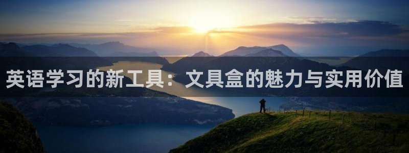 vip九游會(huì)：英語(yǔ)學(xué)習(xí)的新工具：文具盒的