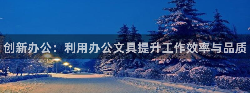 九游會(huì)真人游戲：創(chuàng)新辦公：利用辦公文具提