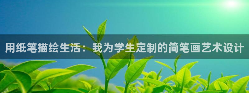 九游會a8g官網(wǎng)：用紙筆描繪生活：我為學(xué)