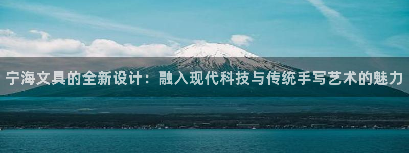 九游會登錄頁面：寧海文具的全新設(shè)計：融入