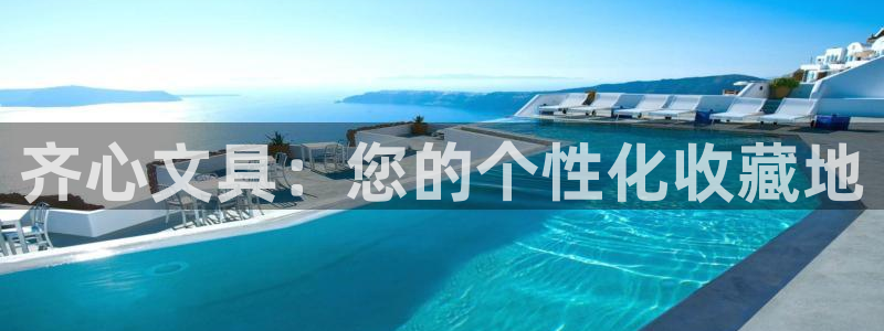 九游會注冊網(wǎng)址：齊心文具：您的個性化收藏