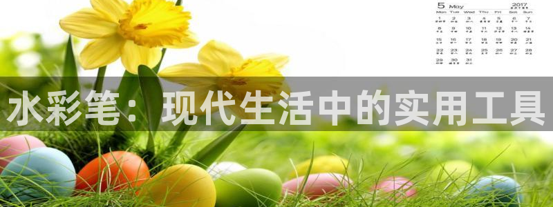 ju九游會：水彩筆：現(xiàn)代生活中的實用工具